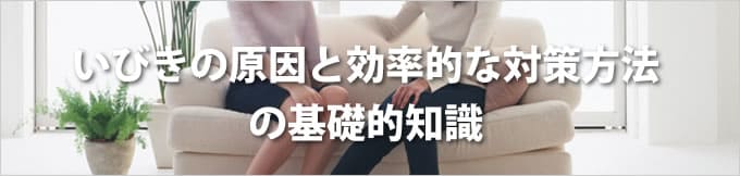 いびきの原因と効率的な対策方法の基礎的知識