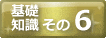 その６